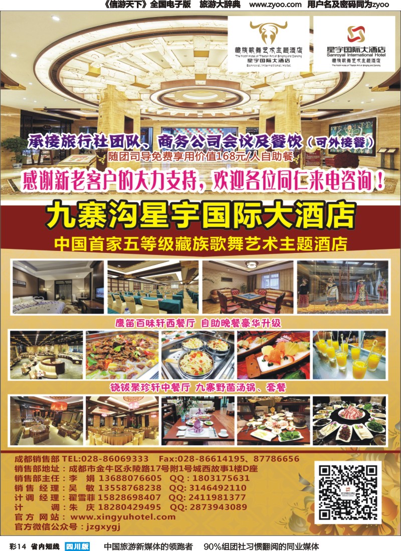 b彩014九寨沟星宇国际大酒店
