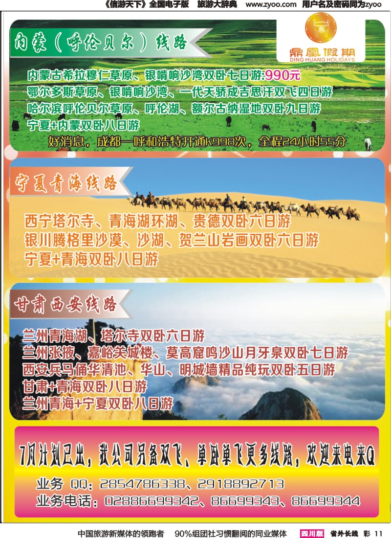r彩011 成都环球-北京、内蒙、厦门、夕阳红