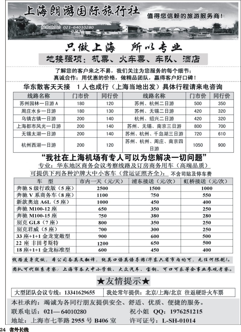 r024  上海地接-上海朗游国际旅行社