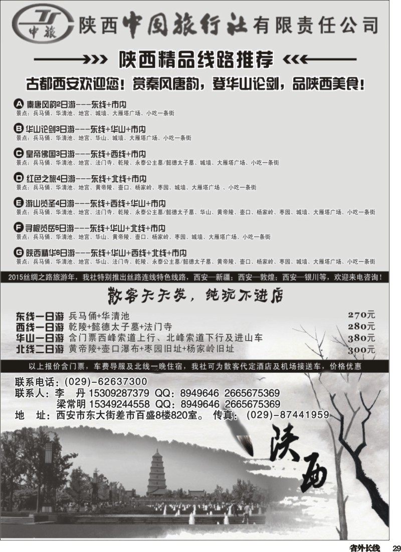 r029  陕西中国国际旅行社专业地接