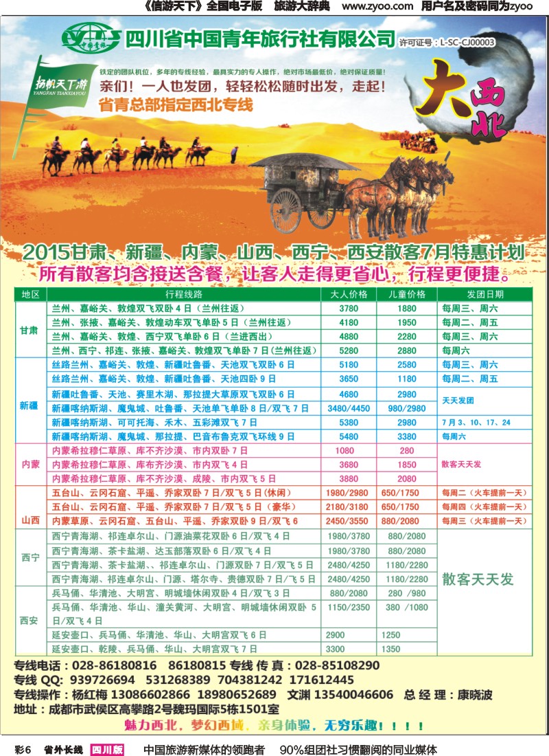 r彩006  省青旅-扬帆天下游 新疆 甘肃 青海 银川 内蒙（呼伦贝尔）西安 山西 河南