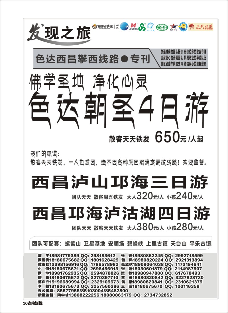 b010  发现之旅-甘孜稻亚、蜀南竹海、西昌、三国及周边短线｛02664｝