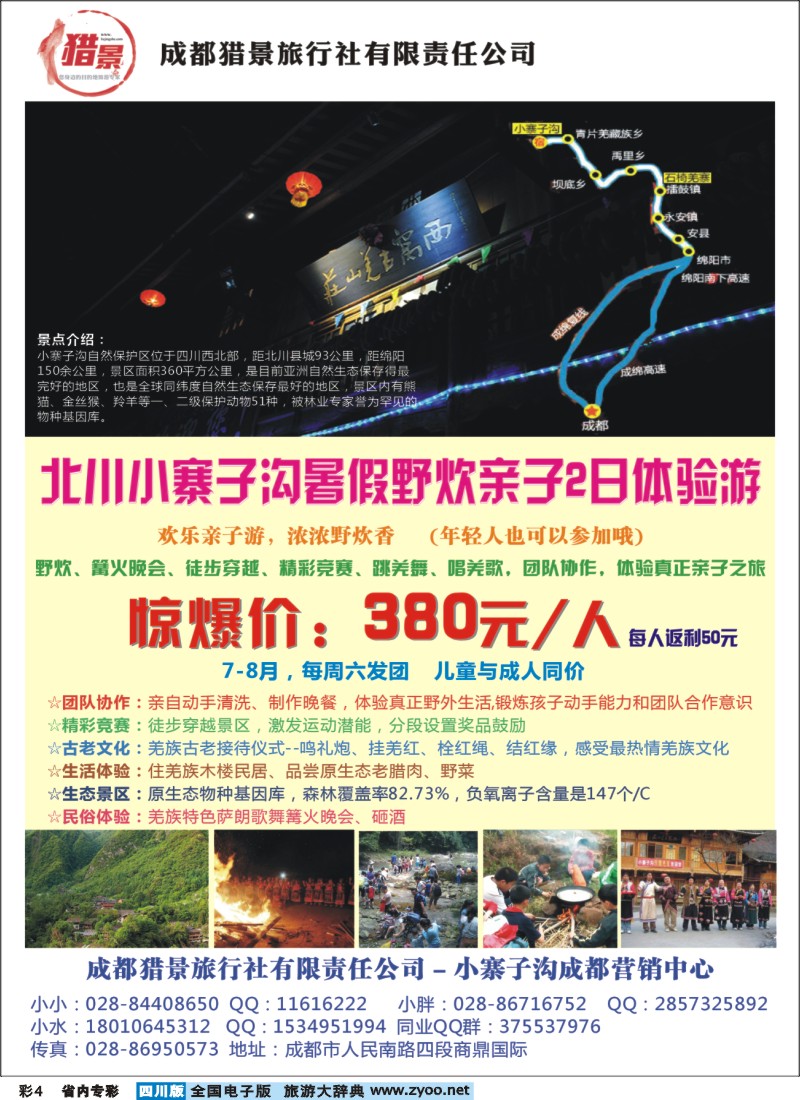 b专彩004成都猎景旅行社-小寨子沟成都营销中心  沪沽湖