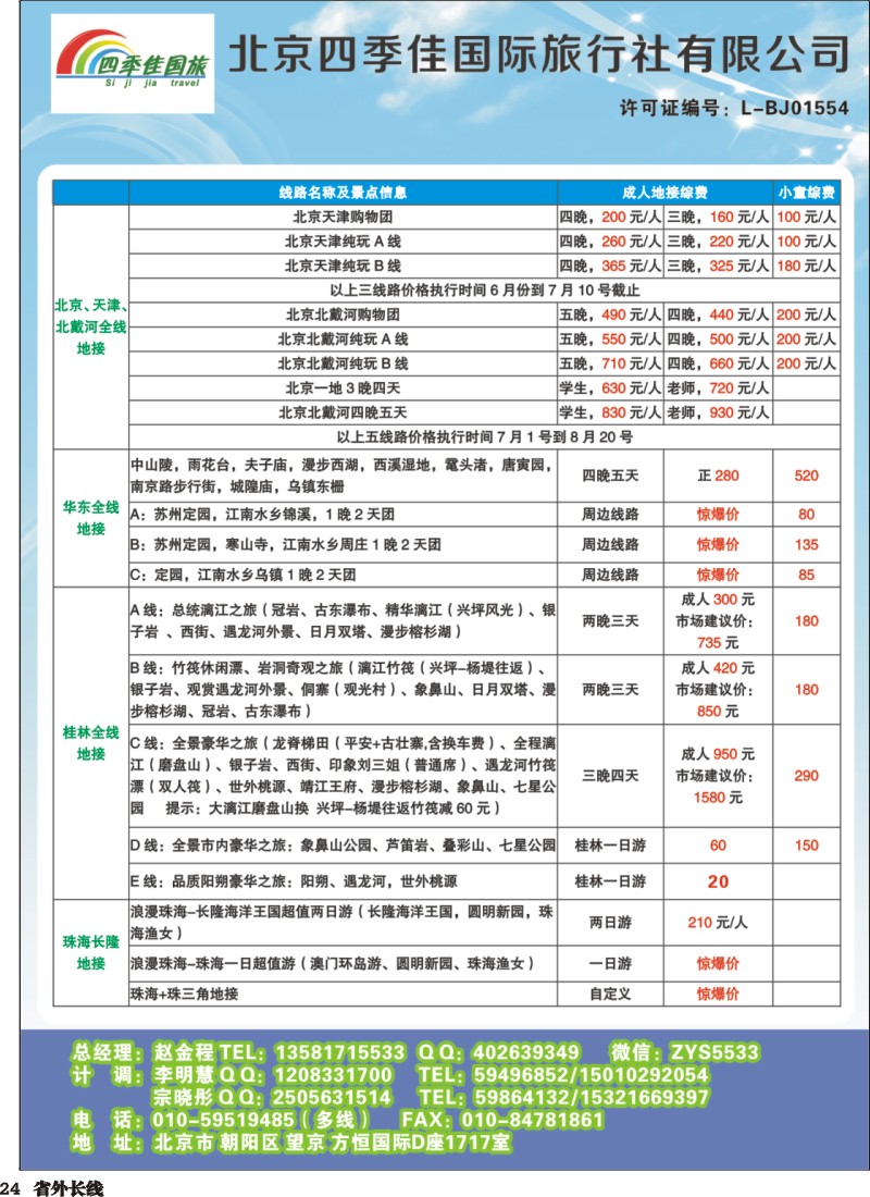 r024  北京四季佳国旅——全国散客+包团四川收客进行中...