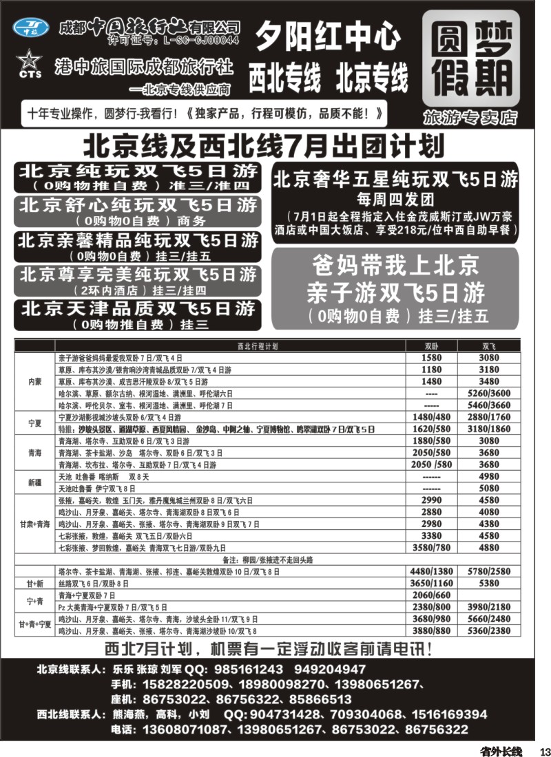 r013 圆梦假期-北京、西北