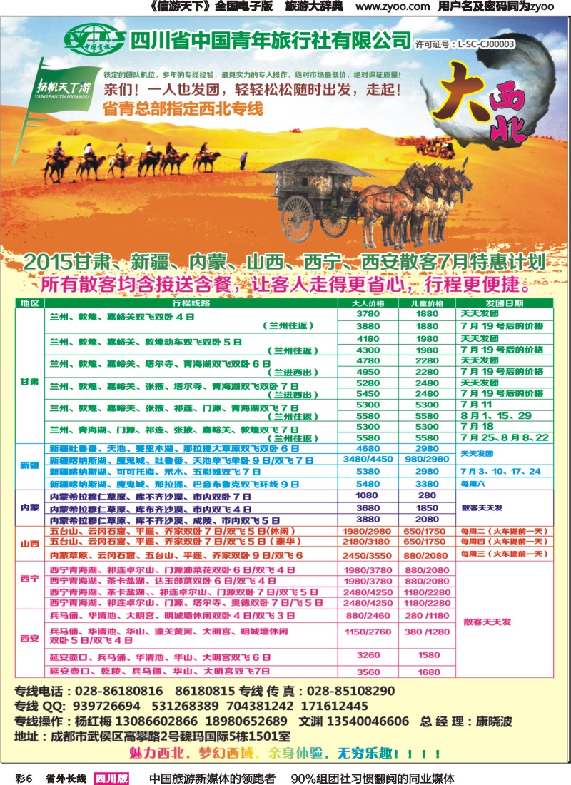 r彩006  省青旅-扬帆天下游 新疆 甘肃 青海 银川 内蒙（呼伦贝尔）西安 山西 河南