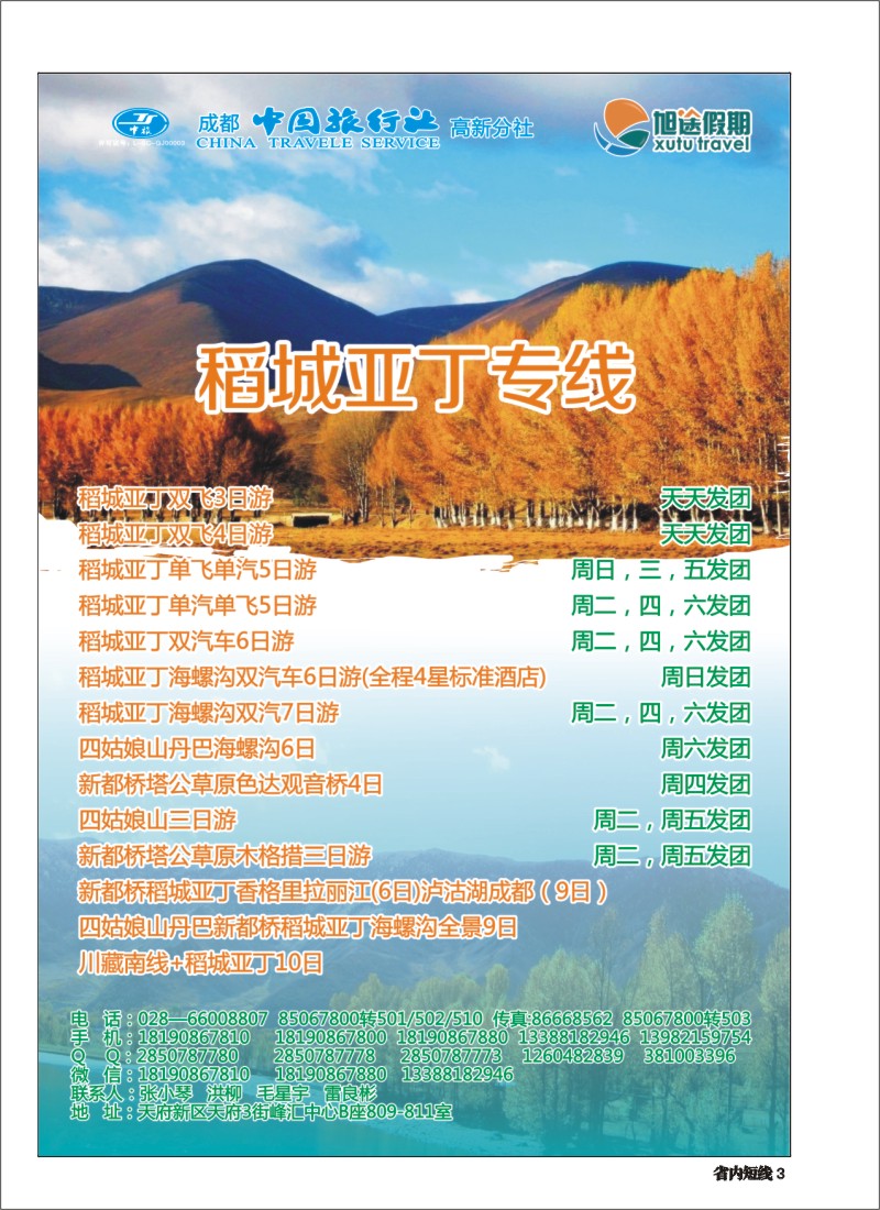 b003  旭途假期—稻城亚丁