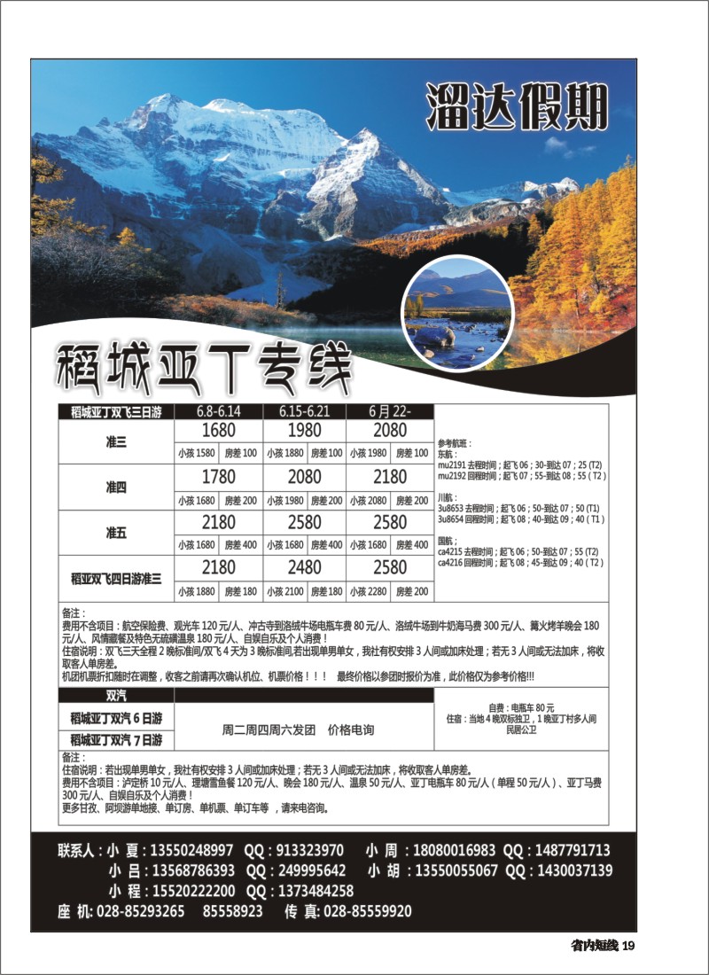 b019  溜达假期-稻城亚丁专线