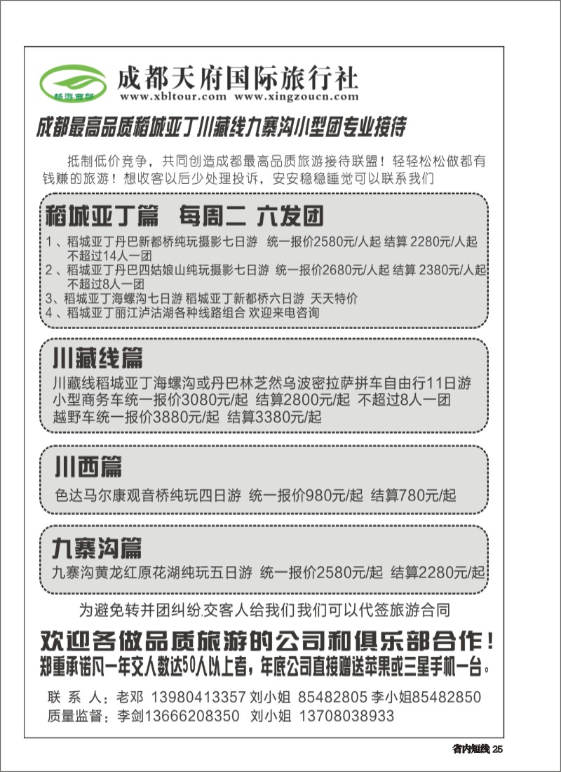 b025 畅游西部-稻亚、四姑娘山