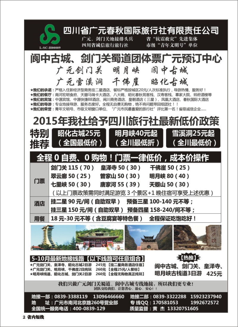 b002  广元春秋国际旅行社--广元剑门关、阆中古城