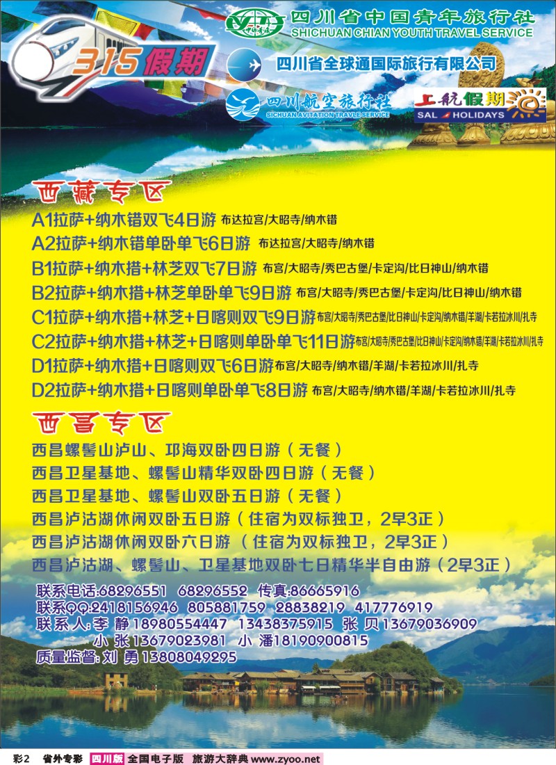 r专彩2  省青旅315假期--西藏 西昌