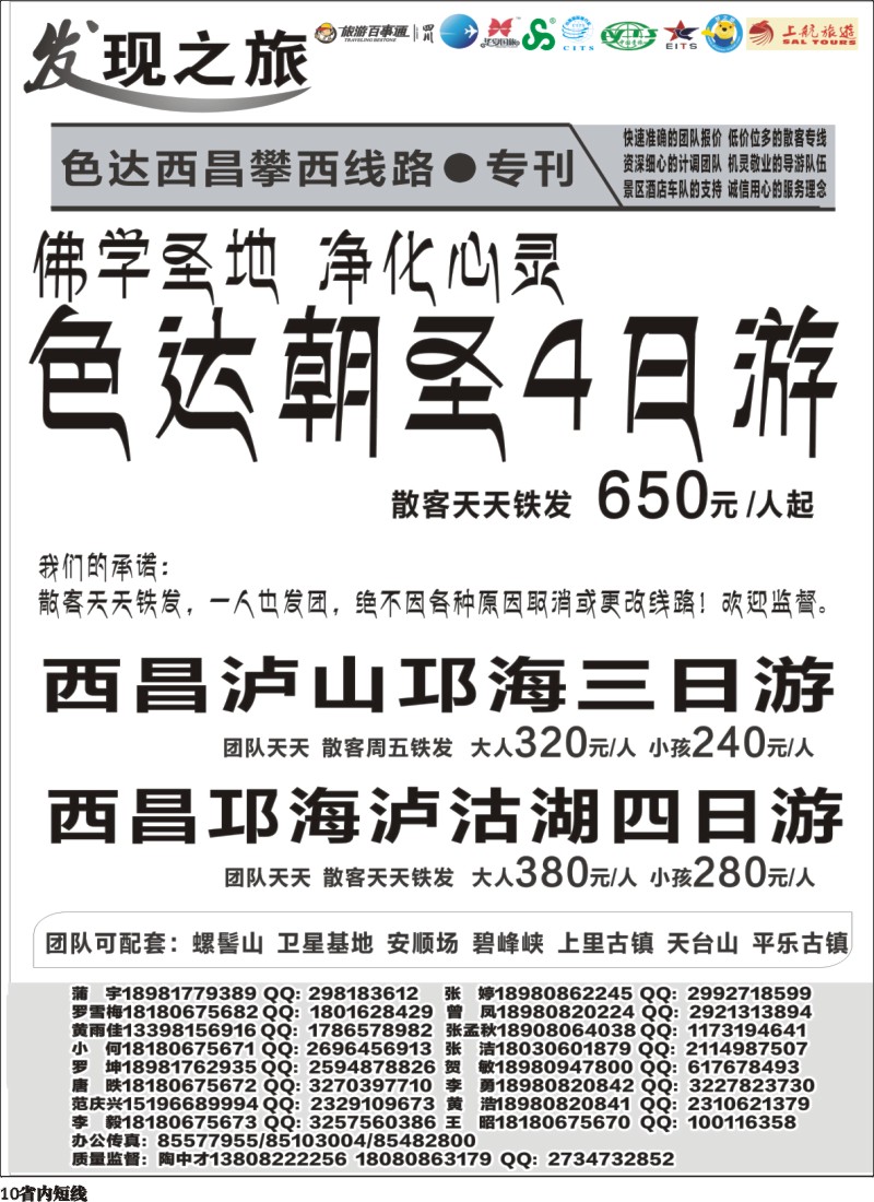 b010  发现之旅-甘孜稻亚、蜀南竹海、西昌、三国及周边短线｛02664｝