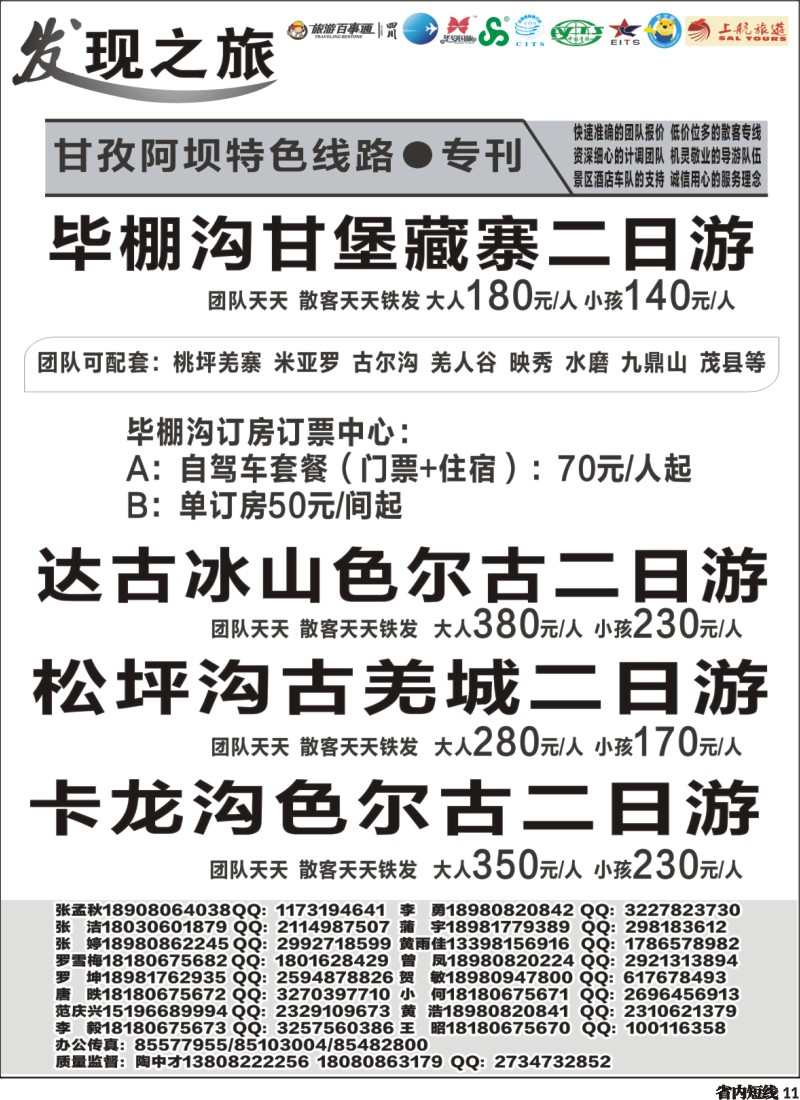 b011  发现之旅-甘孜稻亚、蜀南竹海、西昌、三国及周边短线｛02664｝