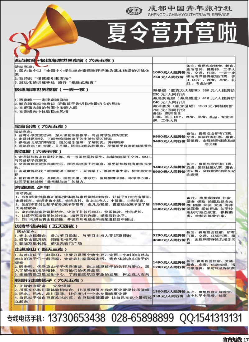 b017   成都青年旅行社夏令营