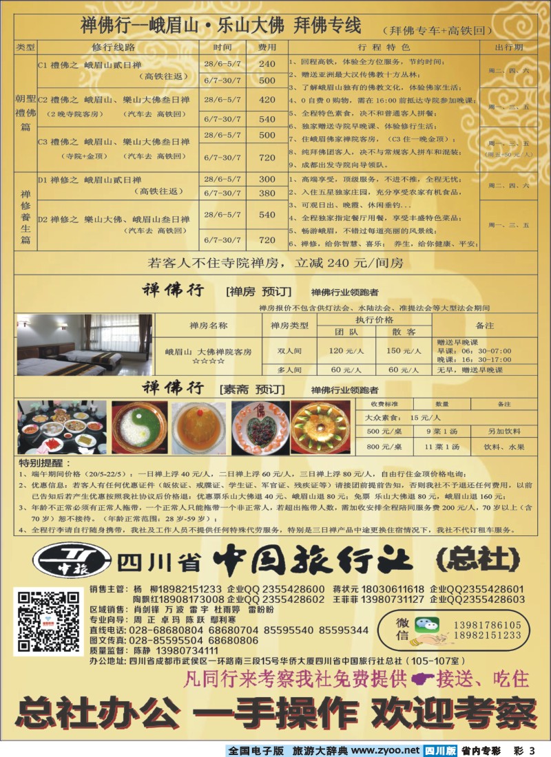 b专彩003 钻石假期-四川中旅（总社)禅佛行.乐山峨眉山拜佛专线