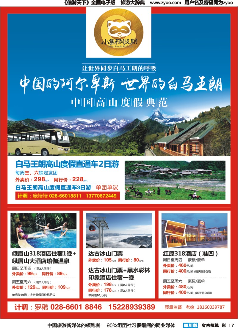 b彩017  小熊猫假期-峨眉山-红原-达古冰川