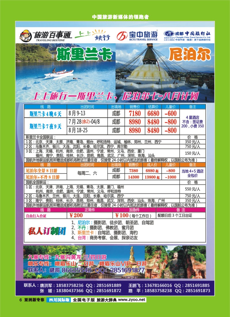 L专彩006 上上旅行-尼泊尔、斯里兰卡、柬埔寨、九寨、峨乐