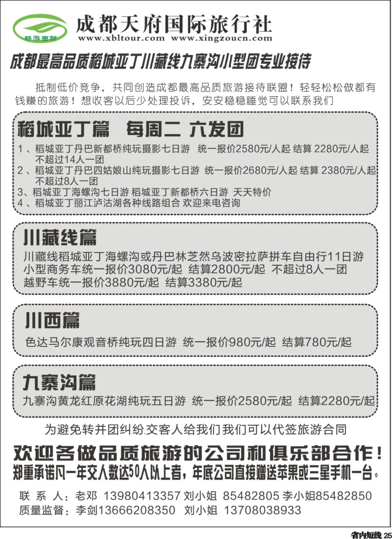 b025 畅游西部-稻亚、四姑娘山