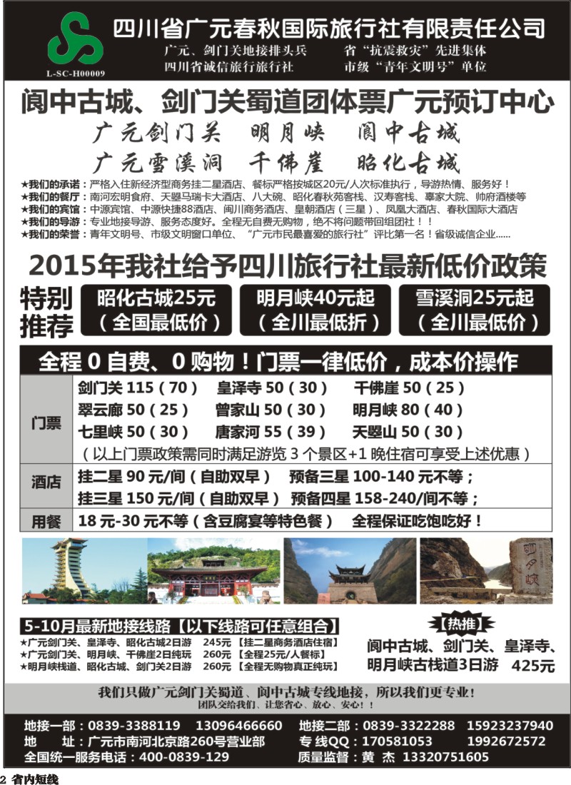 b002  广元春秋国际旅行社--广元剑门关、阆中古城