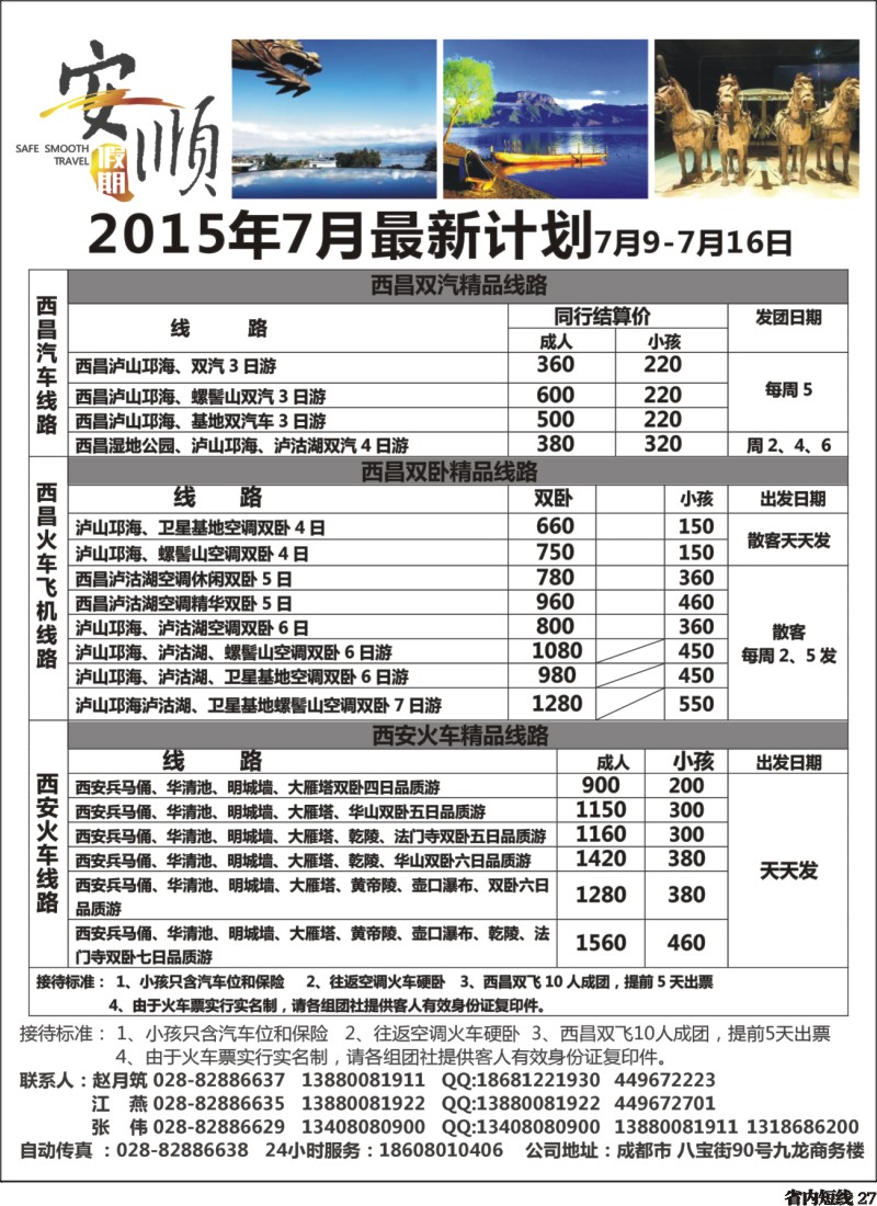 b027  【安顺假期】西昌泸沽湖 双汽 双卧