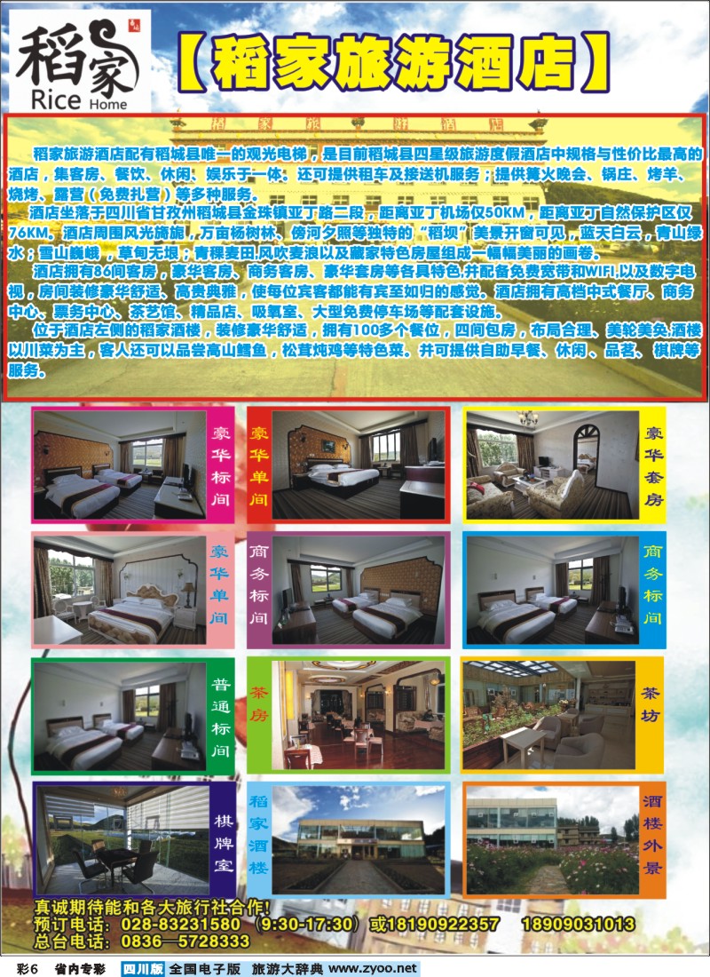 b专彩006  稻家酒店