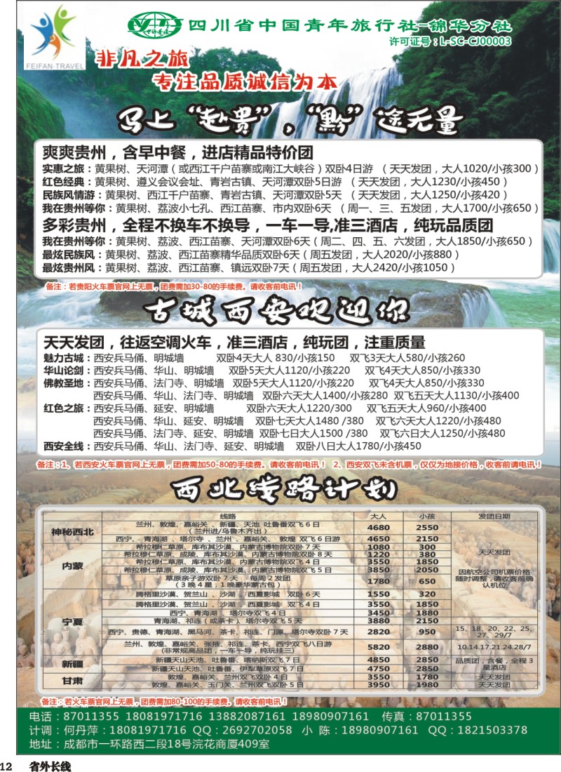 r012省青旅-锦华分社-非凡之旅-贵州、西安 西北线