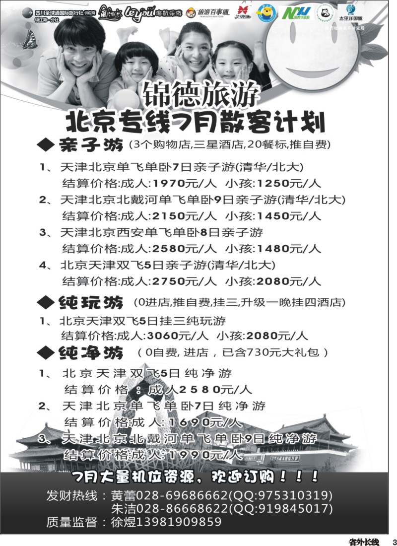 r003  成都天府国际旅行社--锦德旅游北京专线