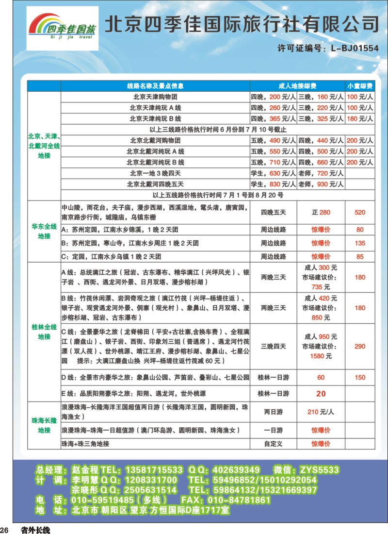 r026  北京四季佳国旅——全国散客+包团四川收客进行中...