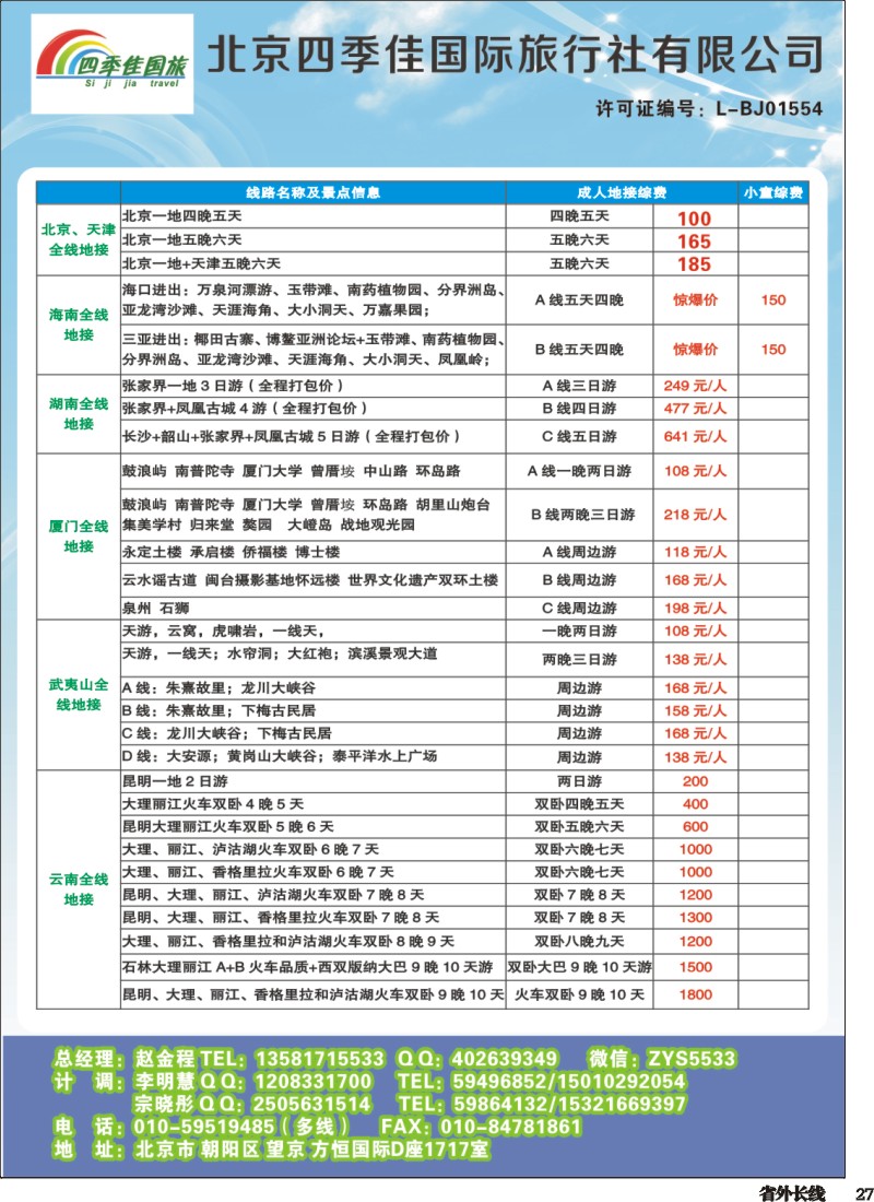 r027  北京四季佳国旅——全国散客+包团四川收客进行中...