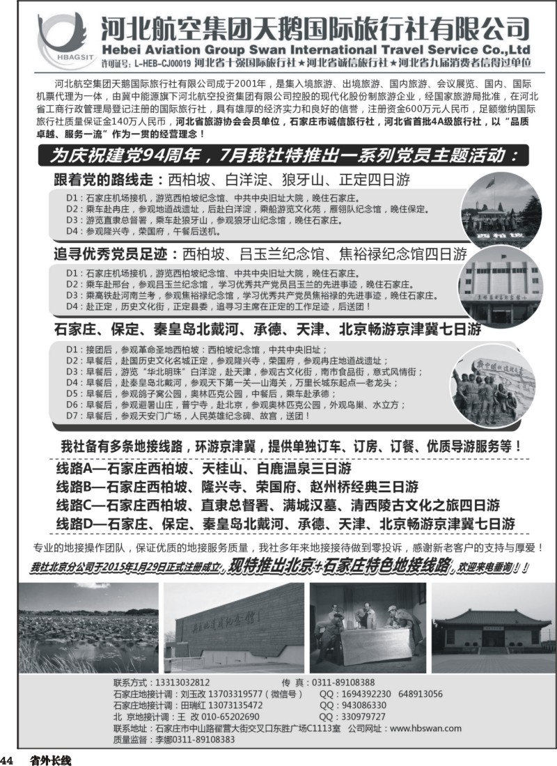 r044  西柏坡地接-河北航空集团天鹅国旅