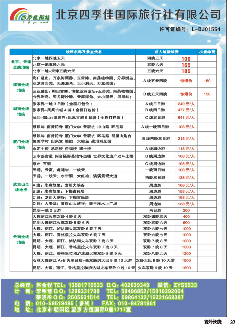 r023  北京四季佳国旅——全国散客+包团四川收客进行中...