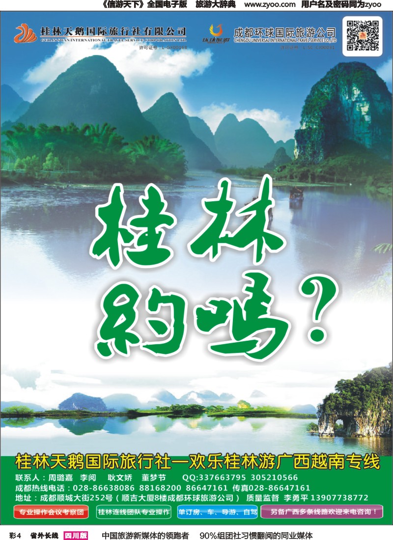 r彩004  桂林天鹅国旅（欢乐桂林游）