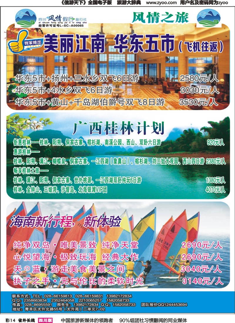 r彩014 四川风情假日-华东、海南、湖北
