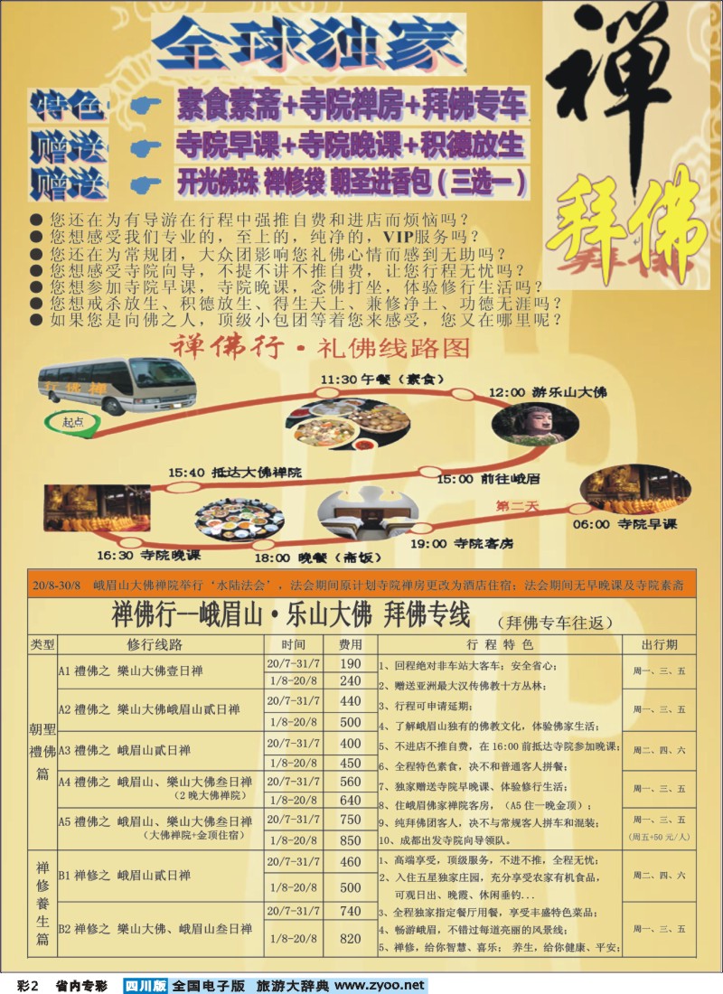 b专彩002 钻石假期-四川中旅（总社)禅佛行.乐山峨眉山拜佛专线
