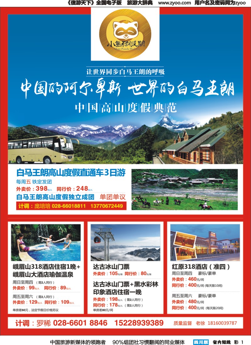 b彩001  小熊猫假期-峨眉山-红原-达古冰川