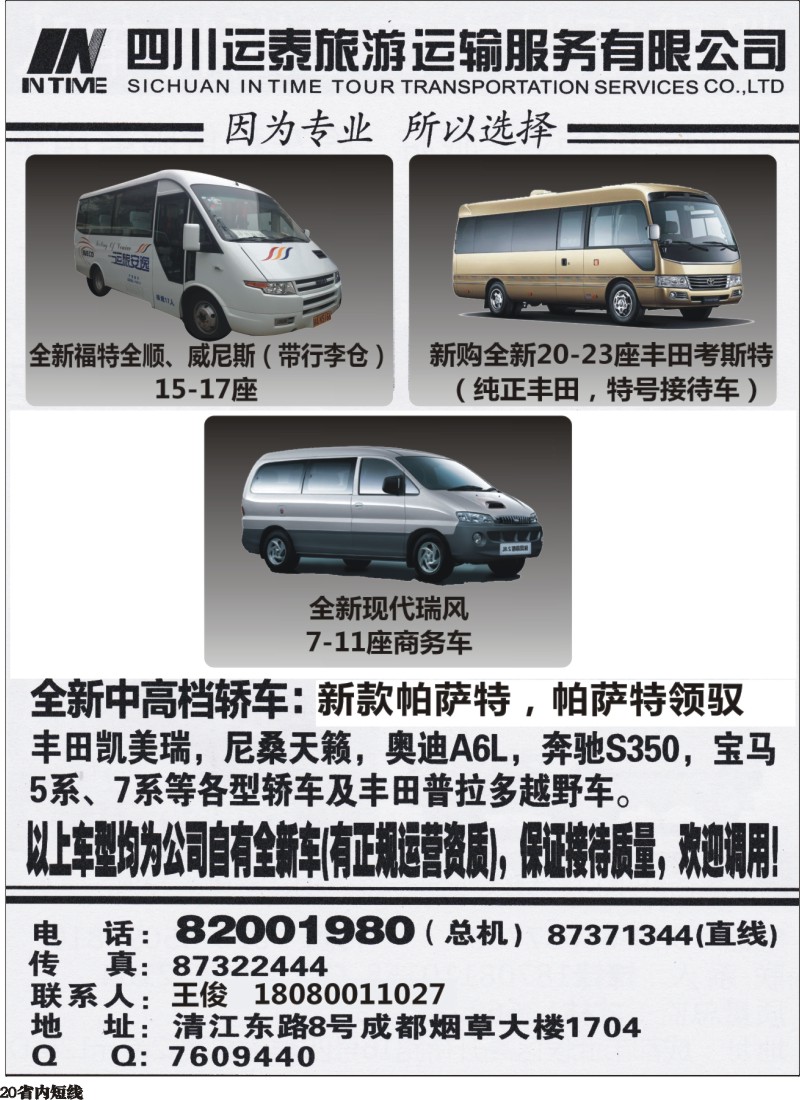 b020  四川运泰旅游运输服务有限公司