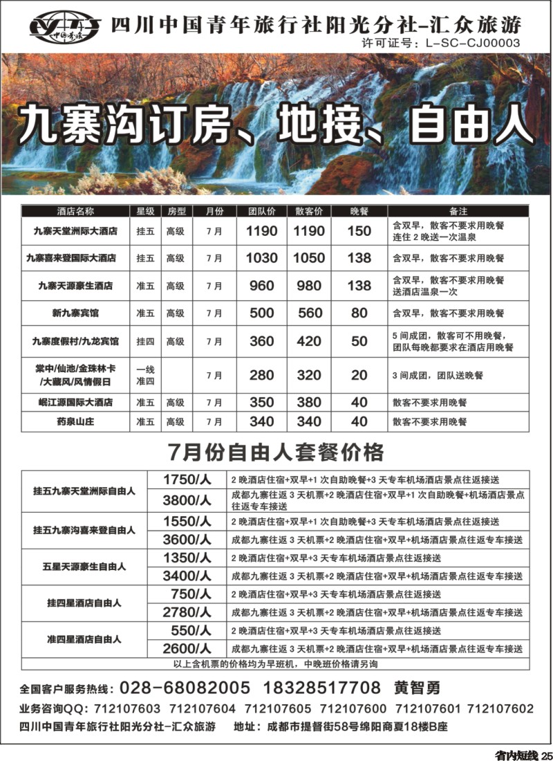 b025  九寨沟订房、自由人、地接四川青旅汇众旅游