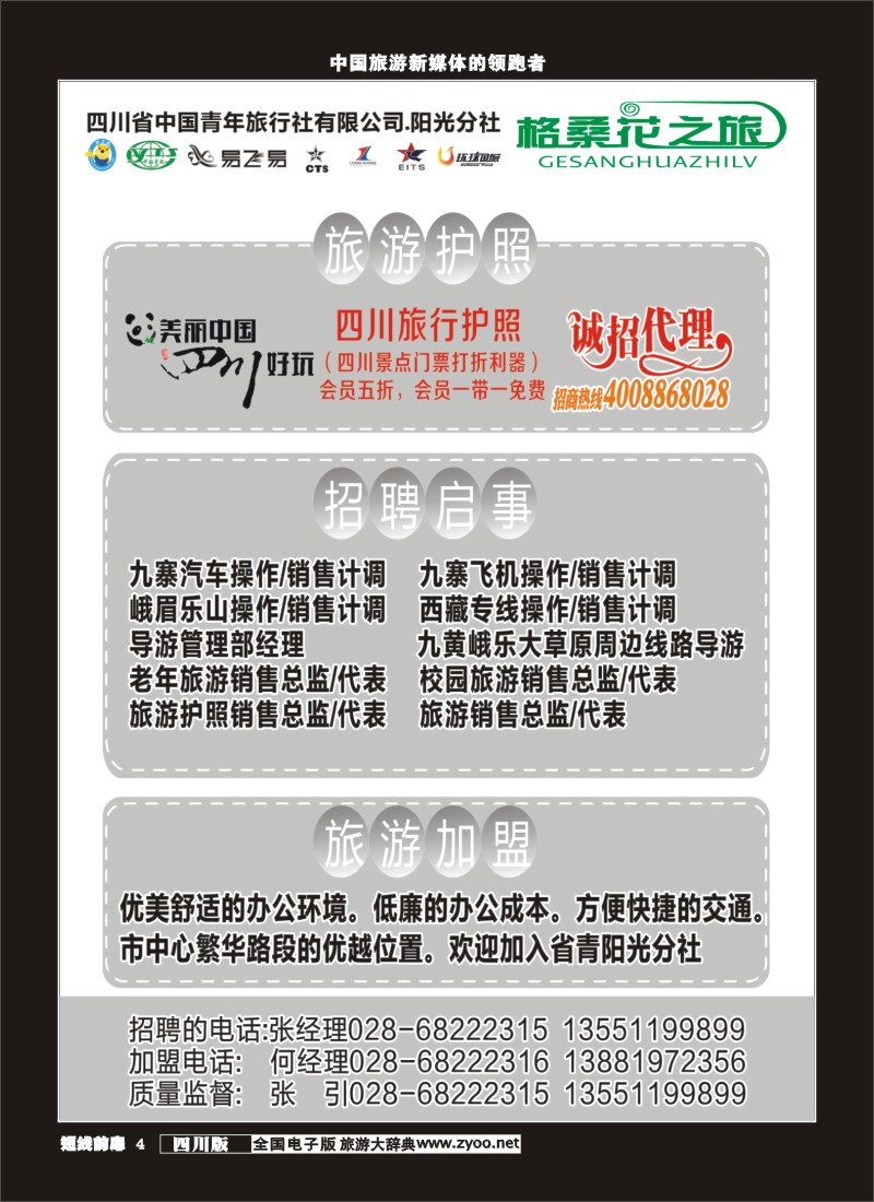 b前扉004 省青旅-格桑花之旅-护照、招聘、加盟