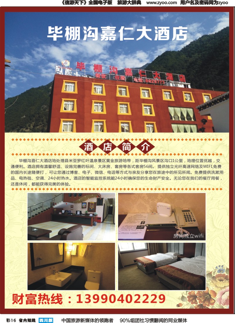 b彩016毕棚沟嘉仁大酒店