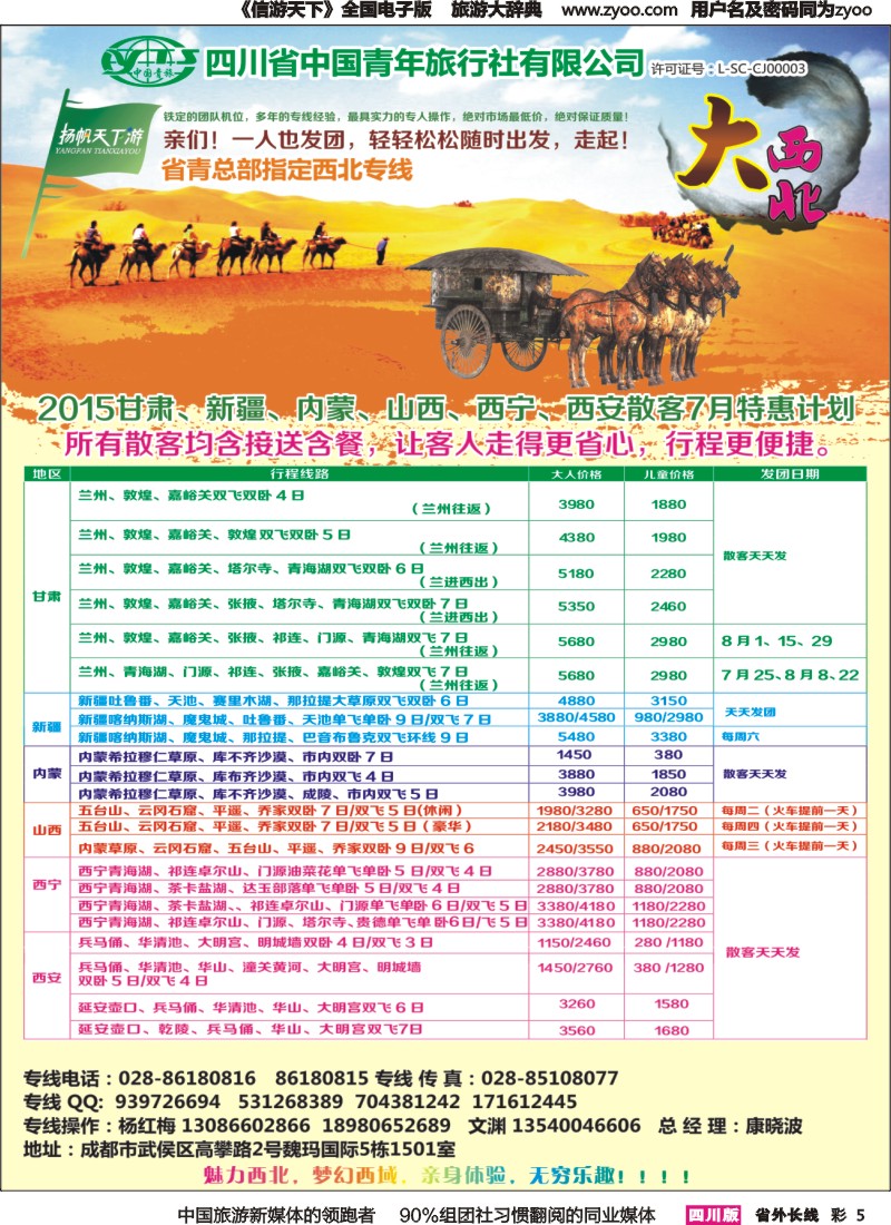 r彩005  省青旅-扬帆天下游 新疆 甘肃 青海 银川 内蒙（呼伦贝尔）西安 山西 河南