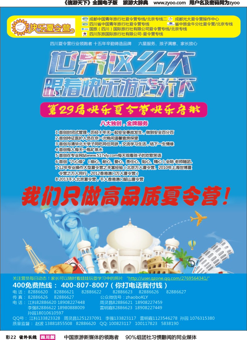 r彩022  成都中国青年旅行社指定-北京专线 夏令营