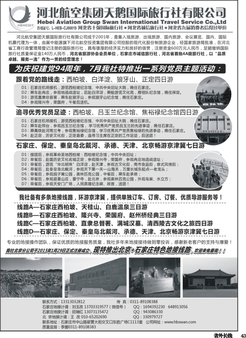 r043  西柏坡地接-河北航空集团天鹅国旅