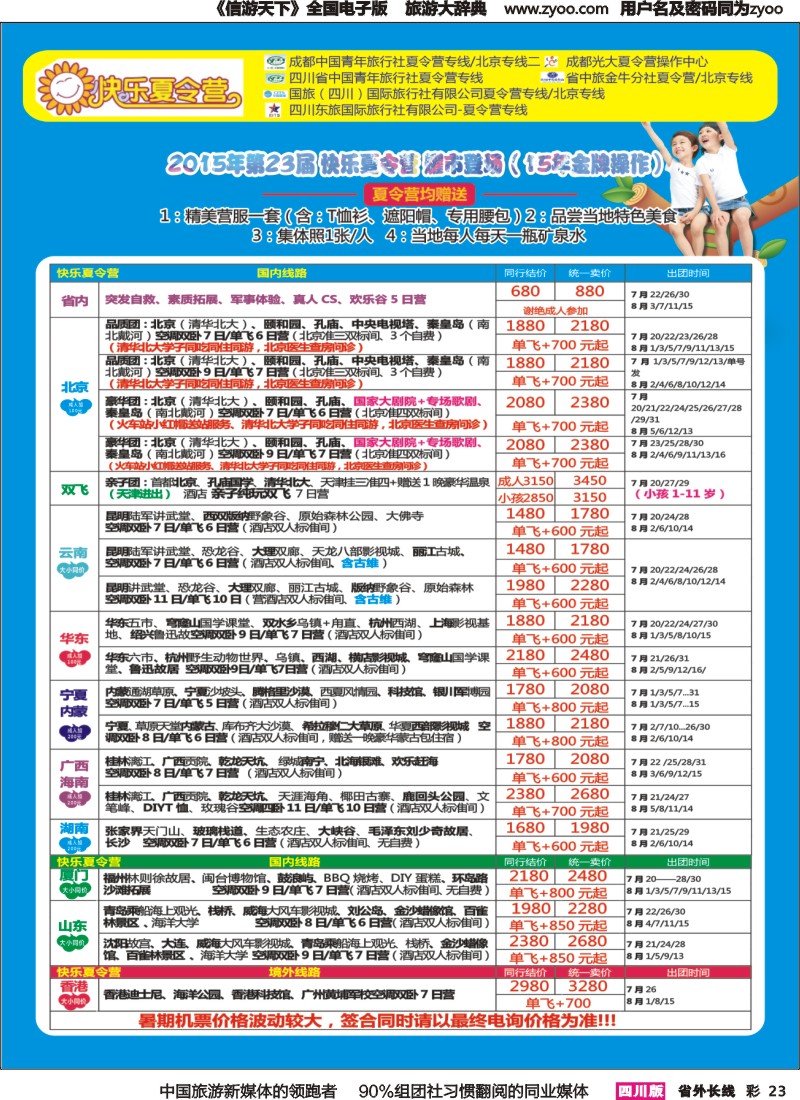 r彩023  成都中国青年旅行社指定-北京专线 夏令营