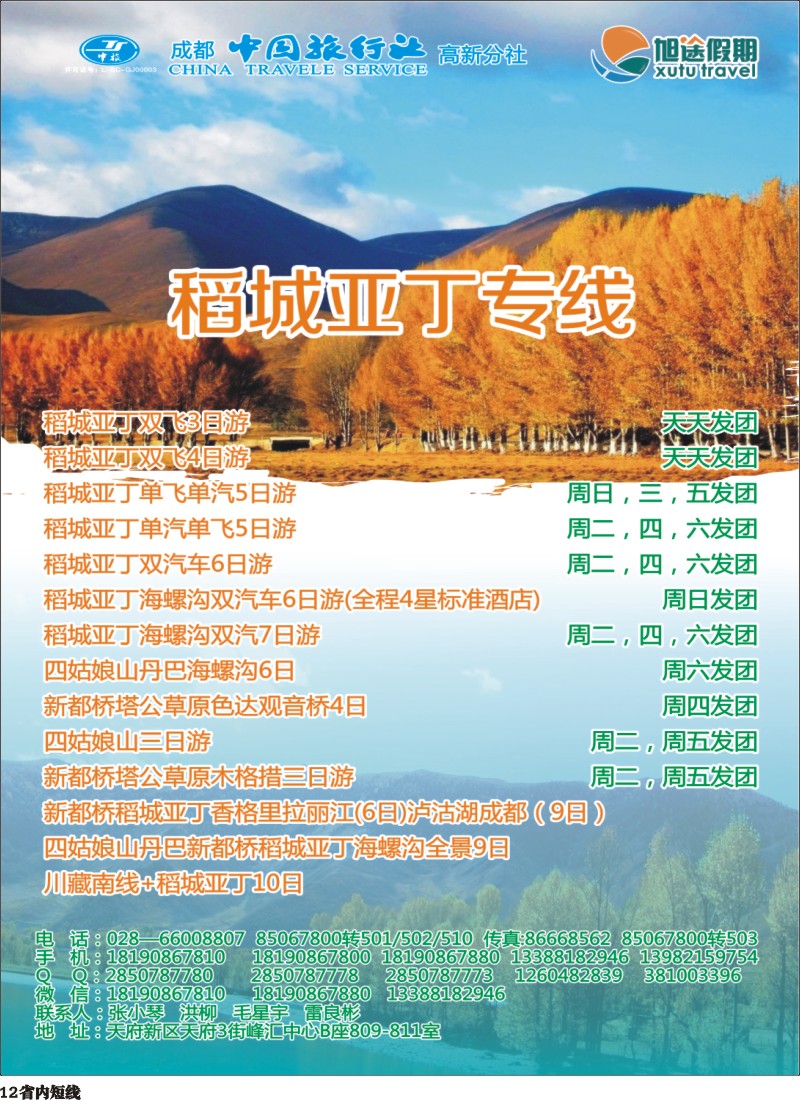 b12  旭途假期—稻城亚丁