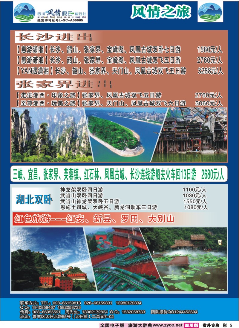 r专彩005 四川风情假日-华东、海南、湖北