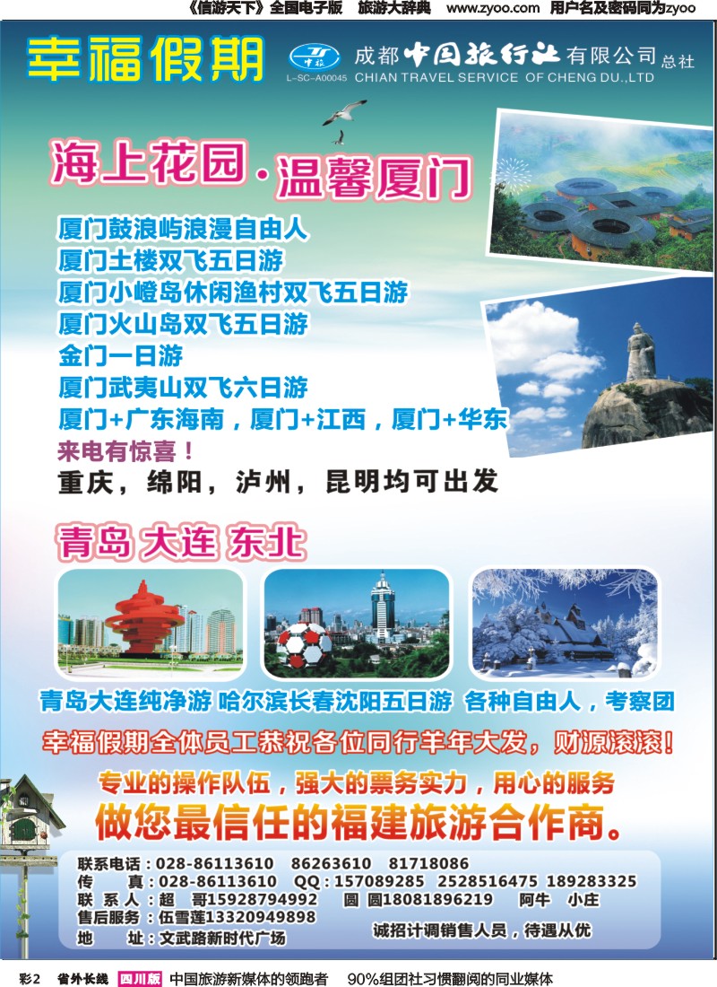 r彩002成都中旅-幸福假期-厦门专线