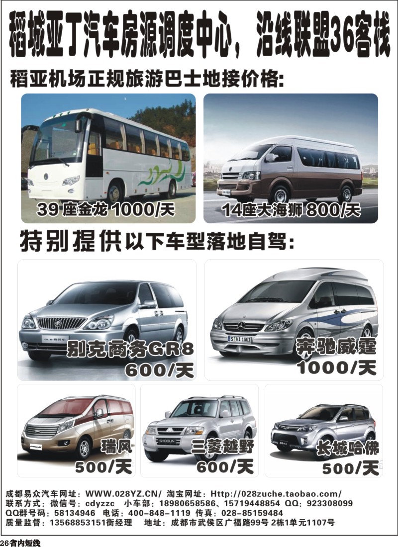 b026  稻城亚丁汽车房源调度中心，沿线联盟36客栈