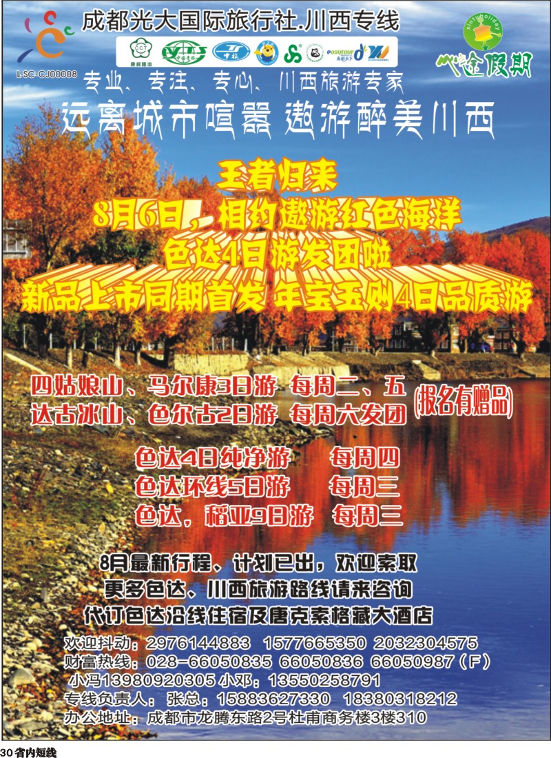 b030成都光大-心途假期-川西专线