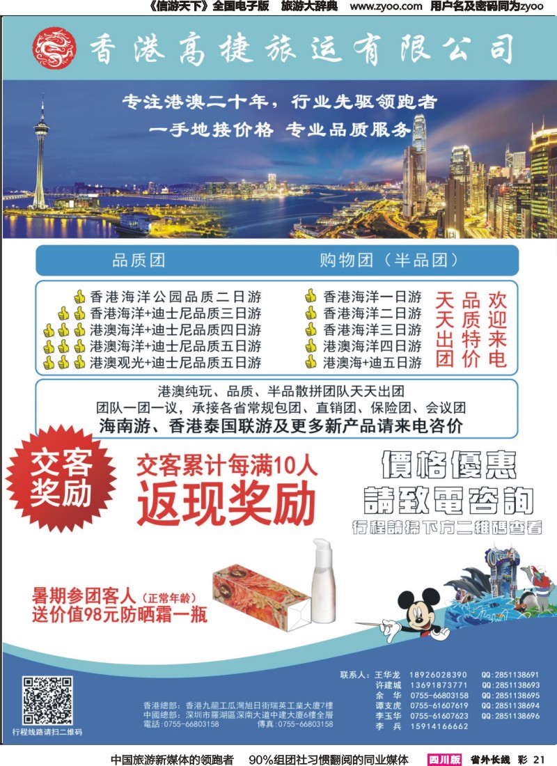 r彩021  香港高捷旅运——港澳、泰国、海南专线
