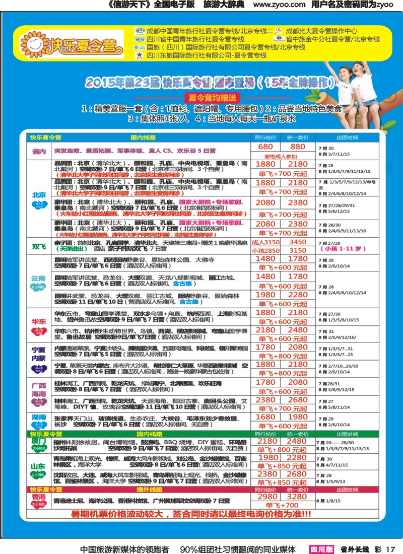 r彩017  成都中国青年旅行社指定-北京专线 夏令营